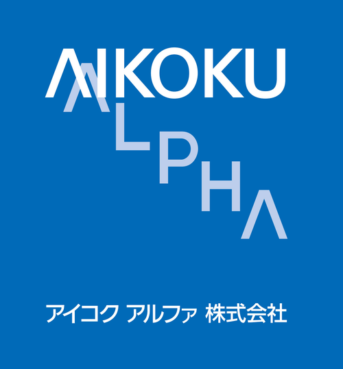 アイコクアルファ